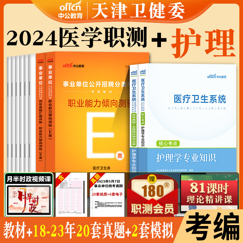 天津医学职业能力倾向测验综合知识2024年天津市卫健委事业单位编制招聘e类医疗卫生类考试用书教材历年真题库试卷护理学专业资料