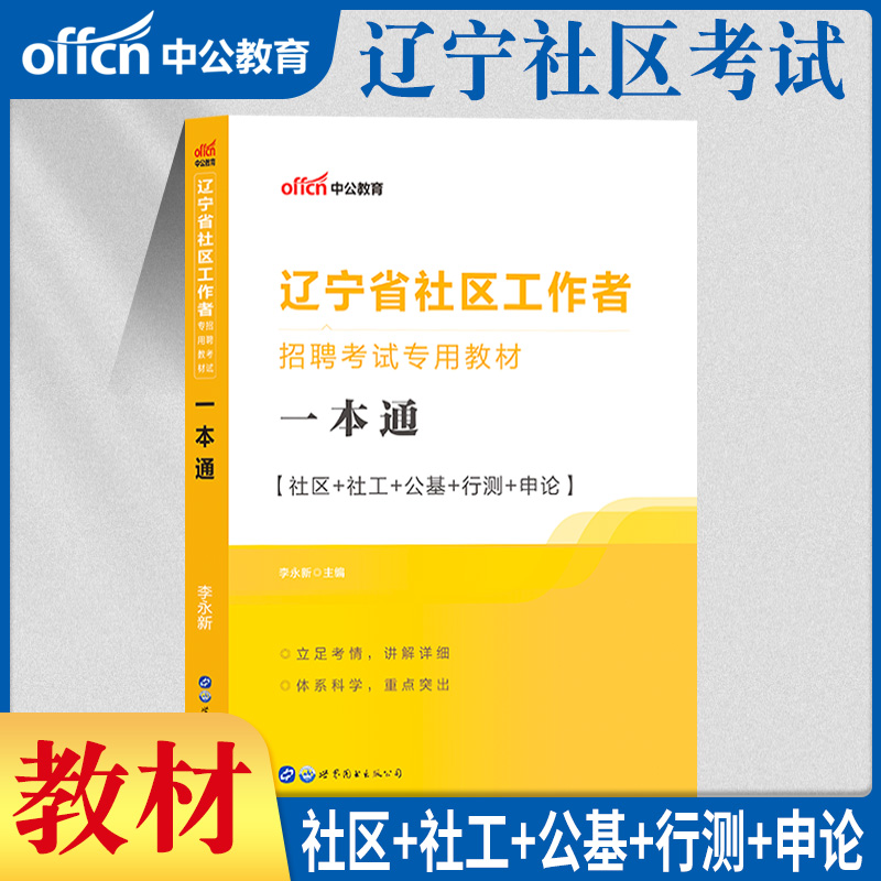 中公2024年辽宁省社区工作者招聘考试用书教材历年真题库试卷面试社工综合行政职业能力测试测验社区基础知识网格员资料沈阳市申论-图2