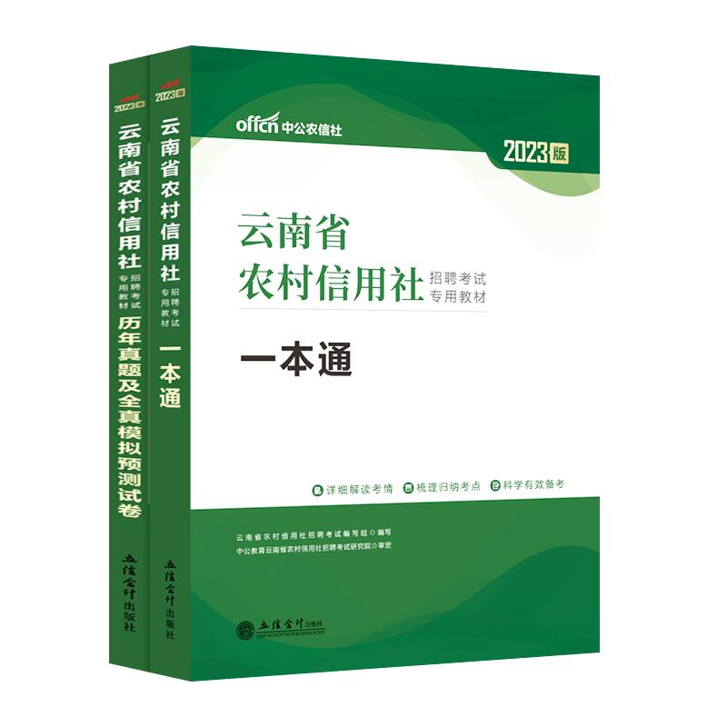 中公2023年云南省农信社考试资料用书云南农村信用社一本通教材历年真题模拟试卷刷题库云南农村商业银行乡村镇云南农商行笔试资料-图2