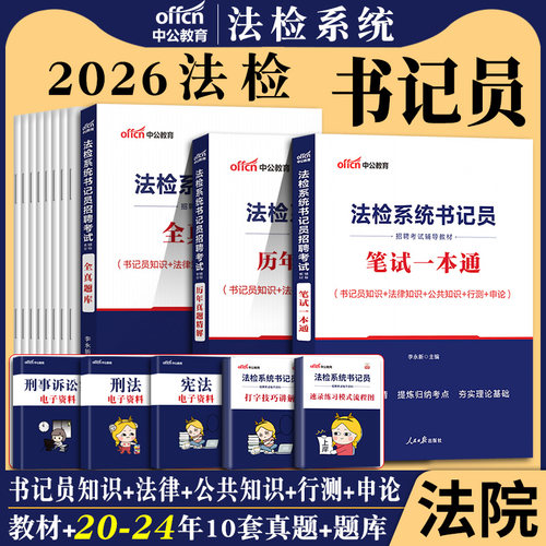 湖南书记员考试真题库2026年中公检察机关法检系统书记员备综合知识测试考法院检察院招聘笔试资料公检法试卷法律综合基础知识用书 - 图1