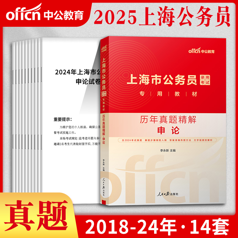 上海市考真题中公2025年上海公务员考试用书行政职业能力测验教材试卷行测和申论刷题笔试资料a类b类上海省考选调生行政执法类考公