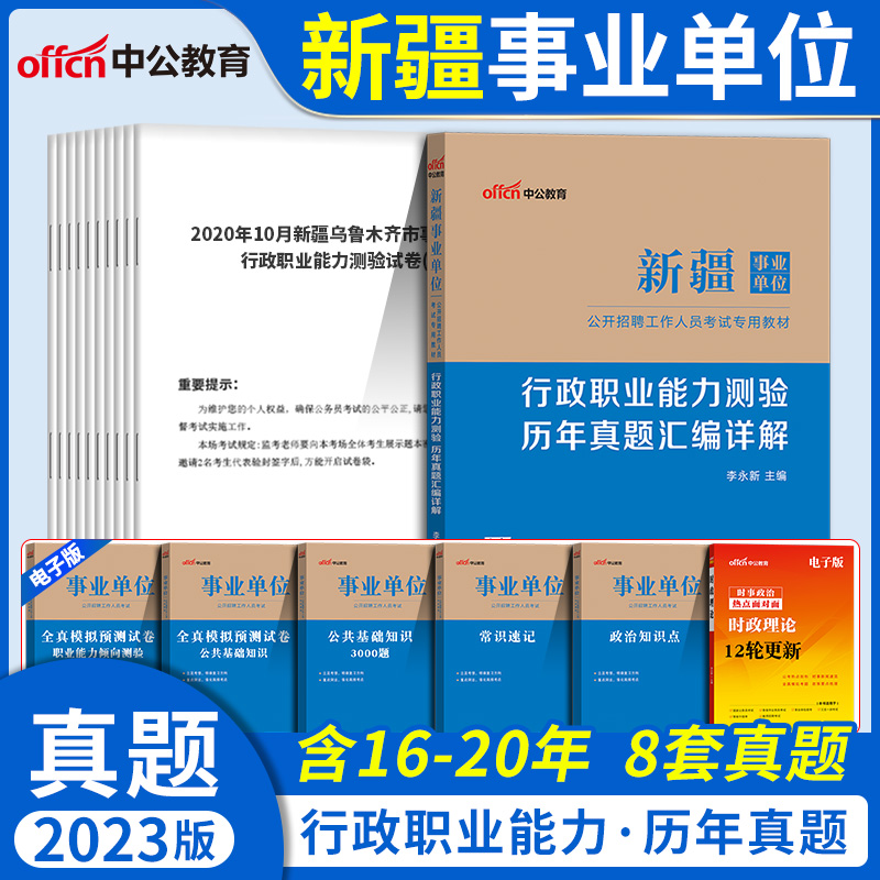 中公2024年新疆事业单位考试用书公基公共基础知识行政职业能力测验综合应用能力a类b类c类d类e类事业编教材历年真题试卷编制资料-图3