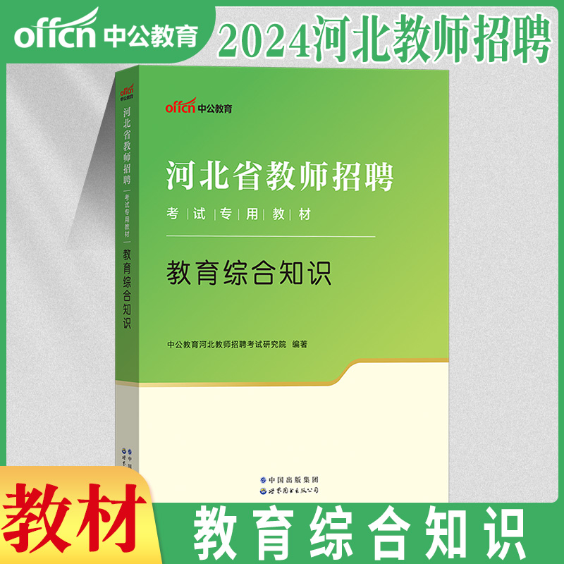 中公2024年河北教师招聘考试专用教材教育综合知识历年真题库试卷特岗教师河北教师编考编用书在编教育学心理学唐山承德沧州雄安市 - 图1