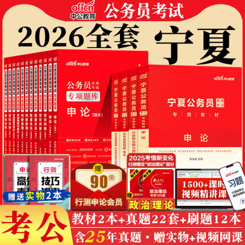宁夏公务员考试教材中公2026年公务员考试宁夏省考行测申论A地市级综合管理B乡镇C公安机关行政执法类历年真题试卷区考笔试资料 - 图2