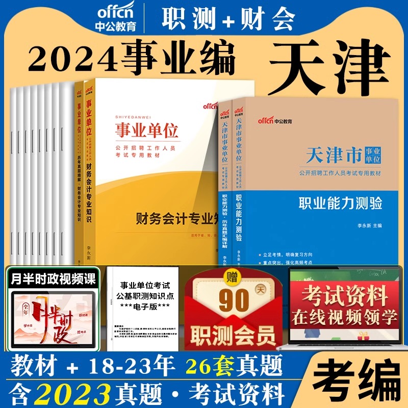 职业能力测验综合知识测试2024年天津市事业单位考试资料教材历年真题试卷公基职测计算机财会文字综合类津南西青南开区考编制统考