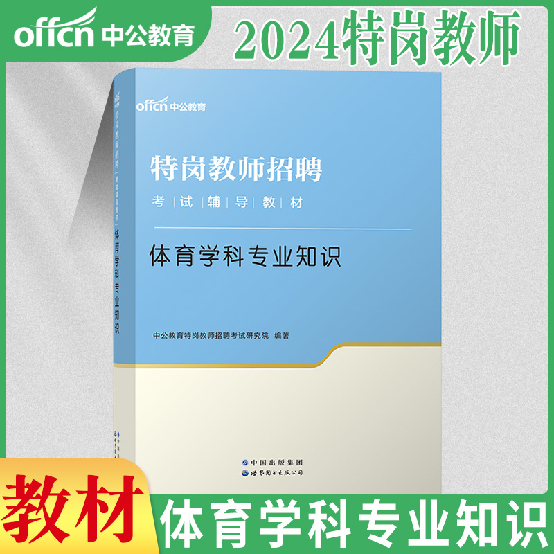 体育教材真题】中公2024年特岗教师用书湖北省农教小学中学学科专业知识历年真题库试卷考编制山西贵州吉林云南陕西江苏湖南省初中 - 图1