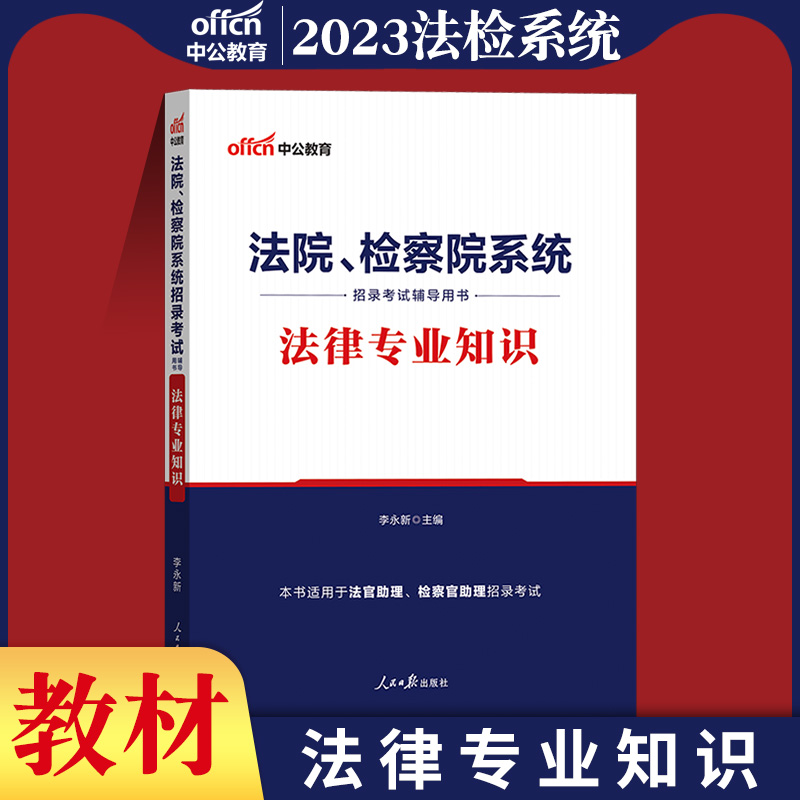 重庆市法律类专业知识】公务员法律法规基础2024年法院系统检察机关招聘考试教材历年真题库试卷综合笔试法检书记员资料安徽省省考 - 图1