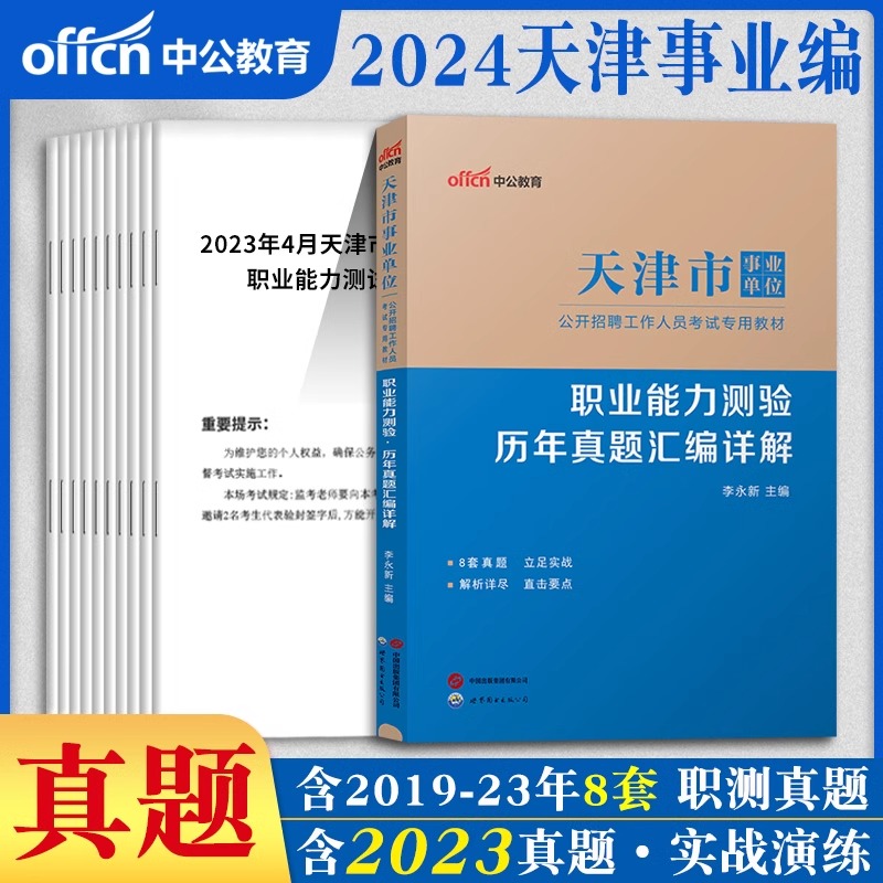 职业能力测验综合知识测试2024年天津市事业单位考试资料教材历年真题试卷公基职测计算机财会文字综合类津南西青南开区考编制统考