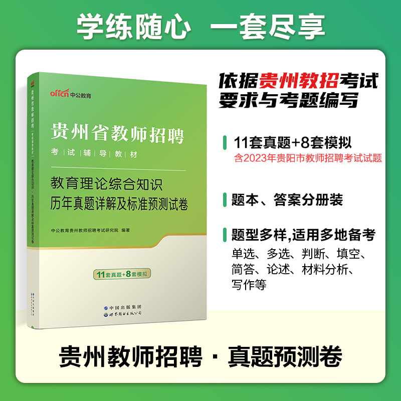 中公2024年贵州省特岗教师招聘考试用书小学中学语文数学英语初中美术历史体育音乐政治学科专业教育综合素质知识真题库试卷考编制 - 图1