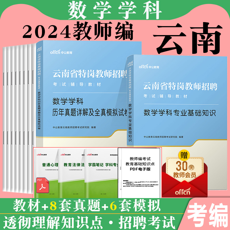 中公云南特岗教师用书2024小学数学学科专业知识教师招聘中学语文教材历年真题试卷题库音乐英语体育美术教师编制考编用书初中高中