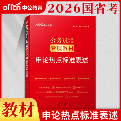申论写作素材中公2026年国家公务员申论考试资料教材国考省考联考申论范文宝典申论热点标准表述申论作文模版金句素材积累考点公考 - 图1