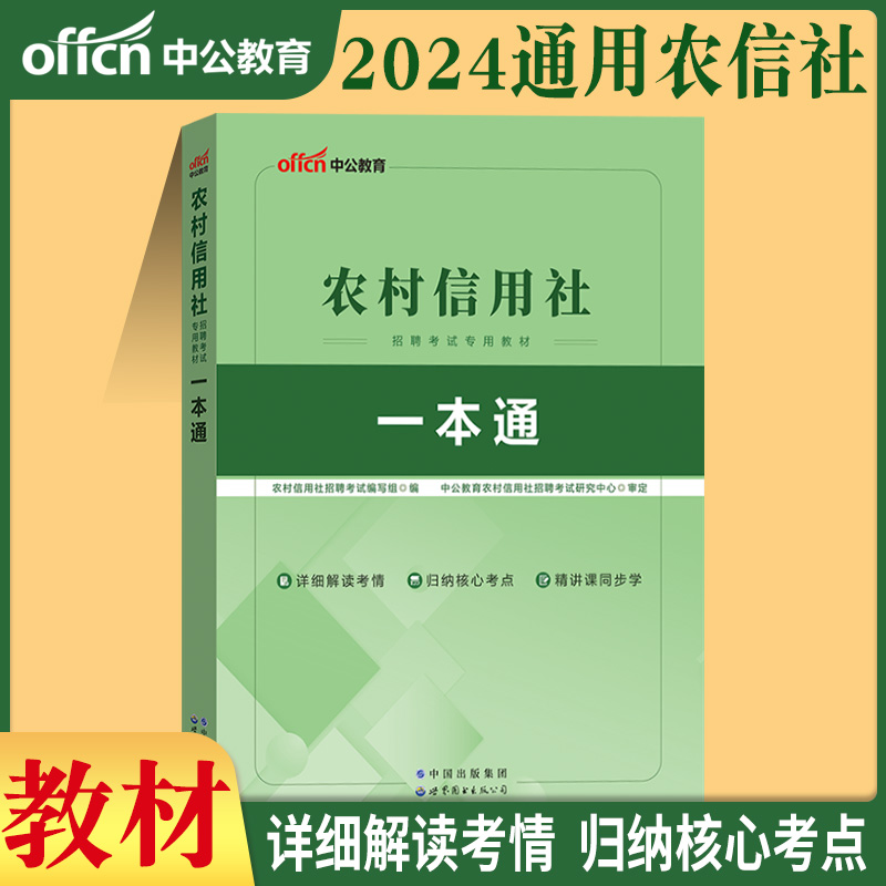 中公2024年湖南农商行湖南省农村信用社湖南农村商业银行招聘考试书农信社一本通历年真题库试卷常德邵阳农商行常德农信社考试资料