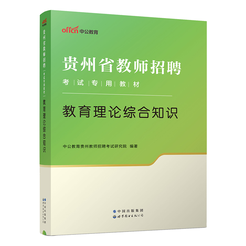 中公2024年贵州省特岗教师招聘考试用书小学中学语文数学英语初中美术历史体育音乐政治学科专业教育综合素质知识真题库试卷考编制 - 图2