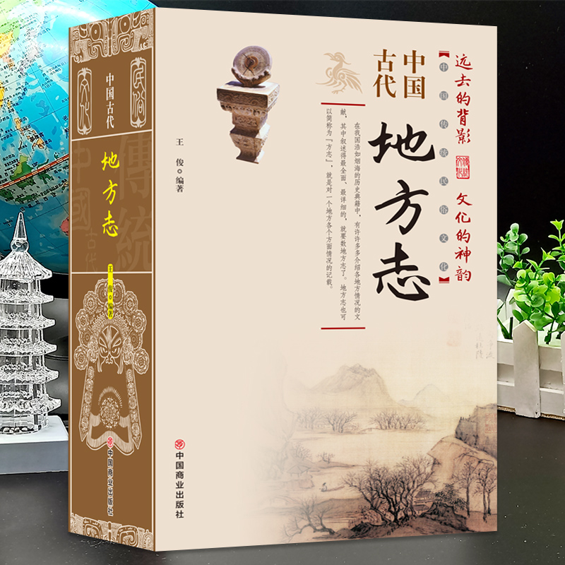 中国古代地方志 中国传统民俗文化 彩图版 史学资料故事图书 一本书读透古代传统民族文化了解中国方志相关知识的入门书籍 - 图0