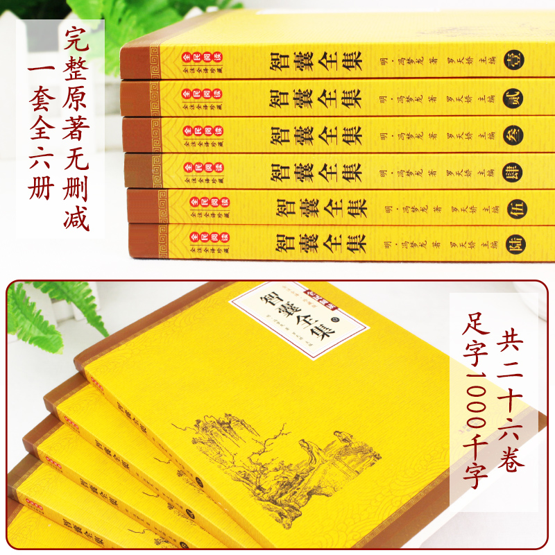 全6册智囊全集 文白对照正版套装冯梦龙珍藏版白话文导读原文译文注释古代智慧谋略全书中华智谋名人智慧故事畅销书精装毛泽东点评 - 图3