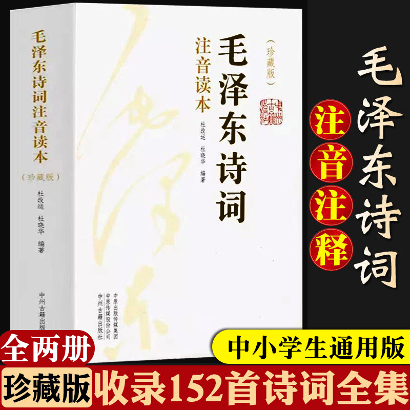 正版速发152首注音版全集两册毛泽东诗词读本毛主席诗词集正版珍藏版鉴赏注释高初中小学生儿童课外读物朗诵选读本精选带释义拼音 - 图0