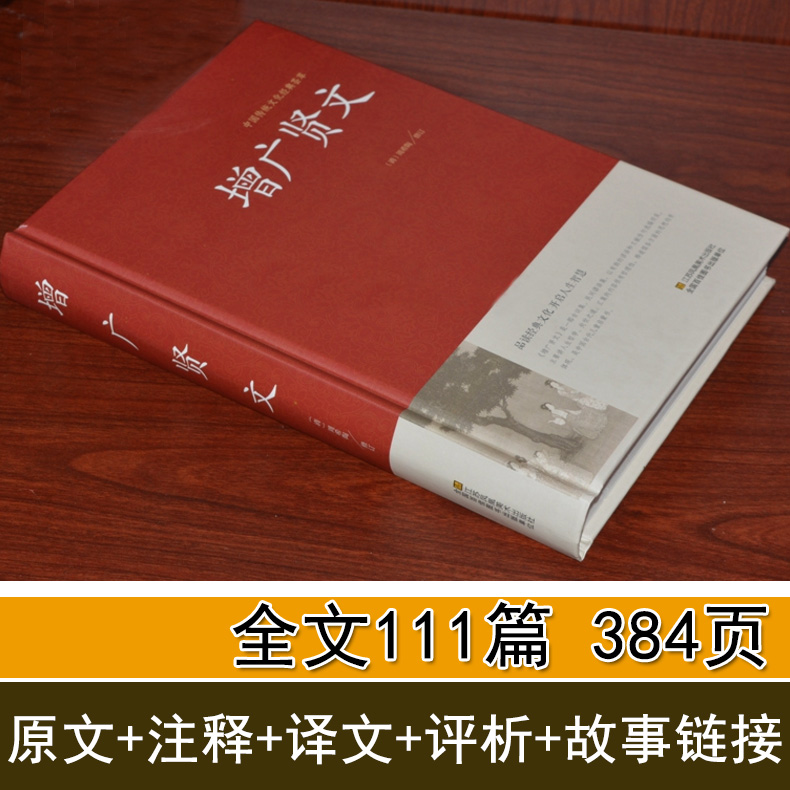 【官方正版】增广贤文正版包邮 文言文+白话文原版全集完整版疑难注音版译文评析加故事小学生中华经典国学书成人读本文学书无删减 - 图0