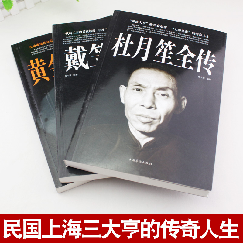 【全3册1120页】杜月笙全传 黄金荣戴笠全传中国名人人物传记 军阀战争时期民国历史百科畅销黑道小说历史人物名人传记畅销书籍 - 图0