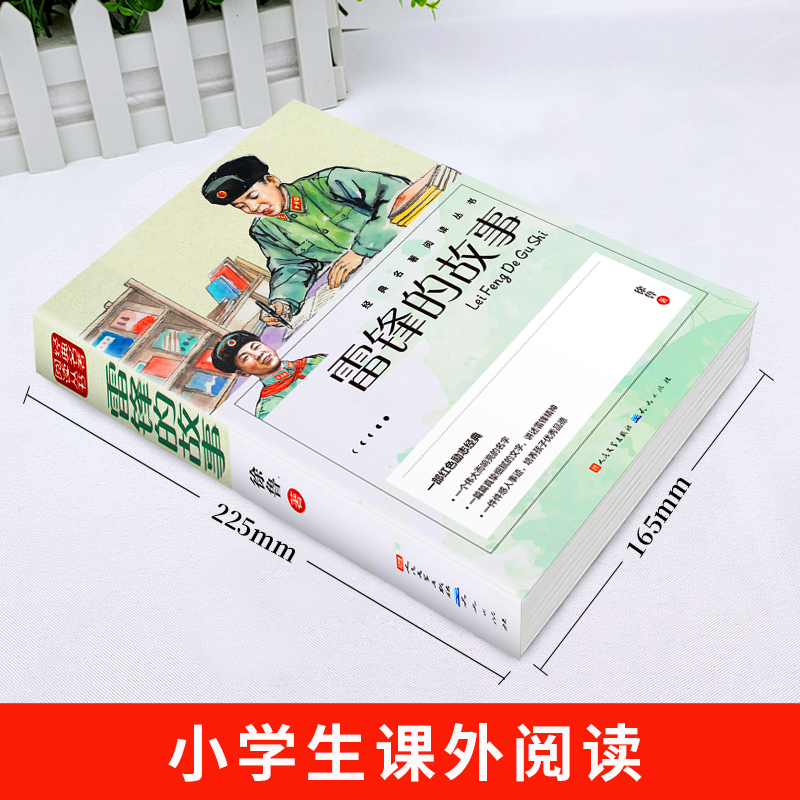 雷锋的故事正版 二三年级四年级必读的课外阅读书籍小学生红色经典书籍雷锋叔叔的故事班主任老师推荐7-8-9-12岁儿童文学读物 - 图0