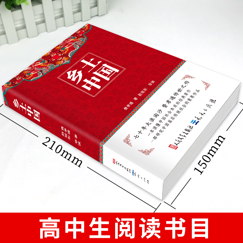 【人民文学出版社】乡土中国高中必读费孝通整本书阅读原著正版无删减原版文学名著高一高中课外阅读书籍红楼梦人民教育课阅读书籍 - 图0