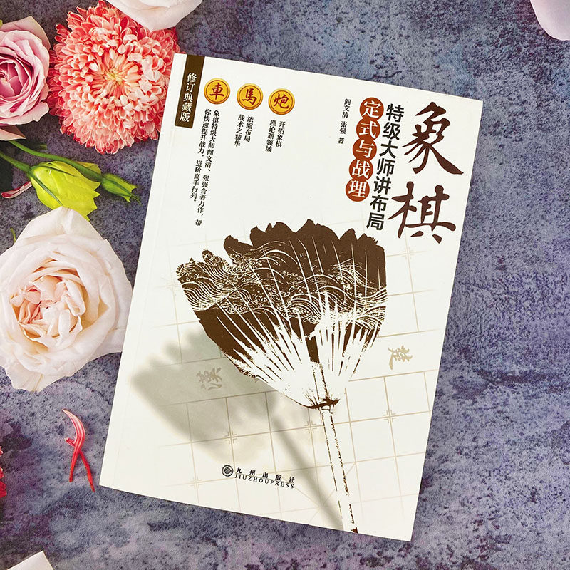 象棋特级大师讲布局全书全套正版书籍 定式与战理 骗着与对策 疑形与攻击 精讲围棋象棋布局攻略提高棋力的宝典教程大全,淘宝优惠券,粉丝福利购,淘宝优惠卷