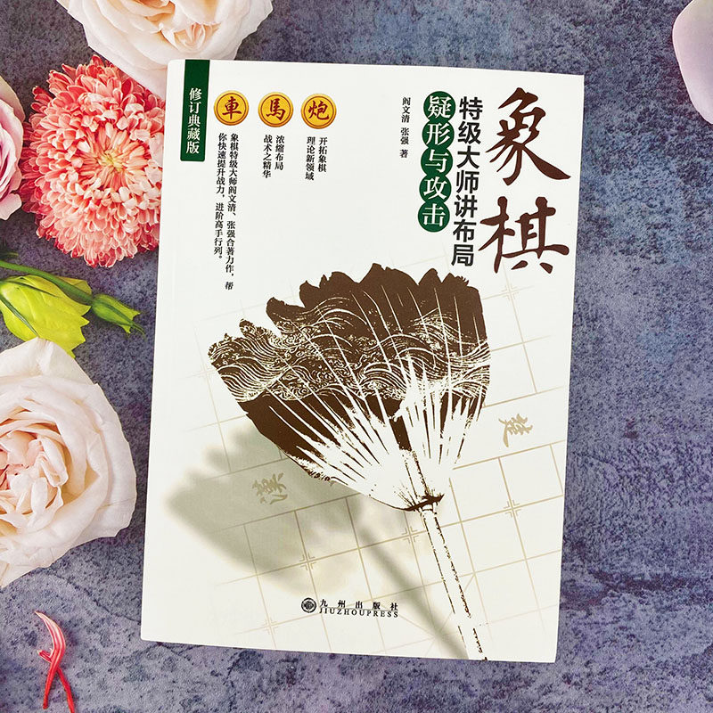 象棋特级大师讲布局全书全套正版书籍 定式与战理 骗着与对策 疑形与攻击 精讲围棋象棋布局攻略提高棋力的宝典教程大全,淘宝优惠券,粉丝福利购,淘宝优惠卷