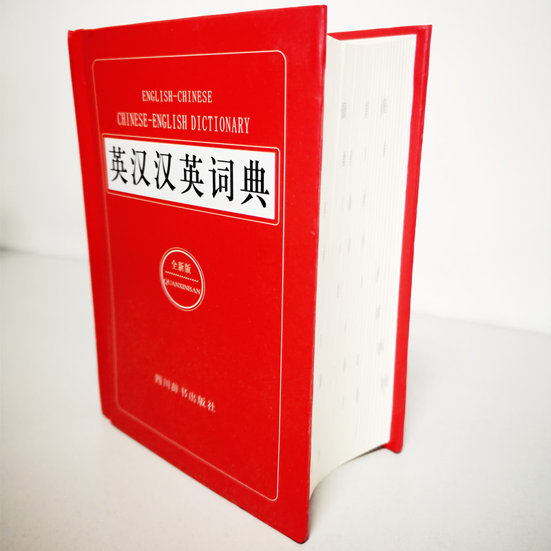 大厚本正版 英汉汉英词典全新版 初中高中生大学生考研英语实用工具书英汉双解词典 英语字典2023英汉大词典 正版 单词解释大全 - 图0