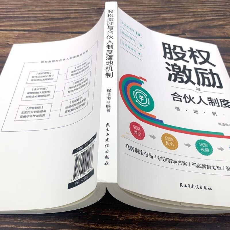 正版股权激励与合伙人制度落地机制 股权激励与股权架构设计从入门到精通创业管理 商业模式是设计出来的战略管理市场营销融资书 - 图1