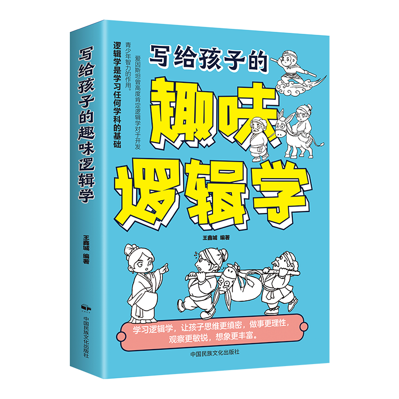 正版 写给孩子的趣味逻辑学 用讲故事的形式激活孩子的逻辑脑精挑细选例题培养逻辑思维开启孩子大脑科普读物思维训练正版书 - 图3