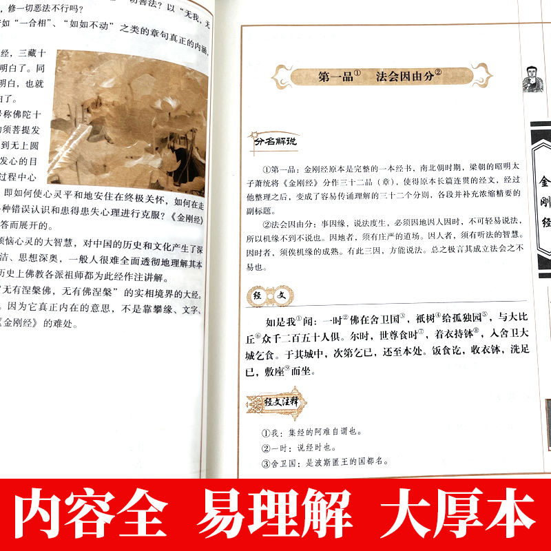 【加厚完整版】金刚经正版全集原著原文+注释注解+译文插图版国学经典中国古典名著百部藏书金刚经佛经易经心经金刚般若波罗蜜经书 - 图1