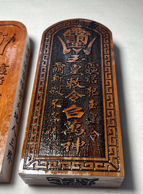 龙虎山发货百年枣木令牌道家用品玉皇大帝九天玄女款式多样