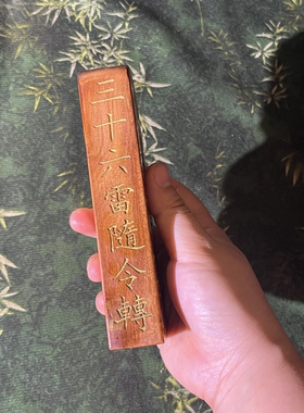 枣木精刻超硬材质耐摔耐用五雷号令美观描金描金14*6