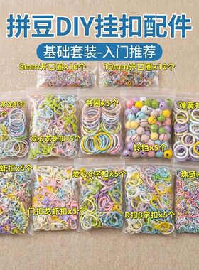 超值拼豆配件套装手工链条diy材料星星钥匙扣挂件开口圈弹簧扣
