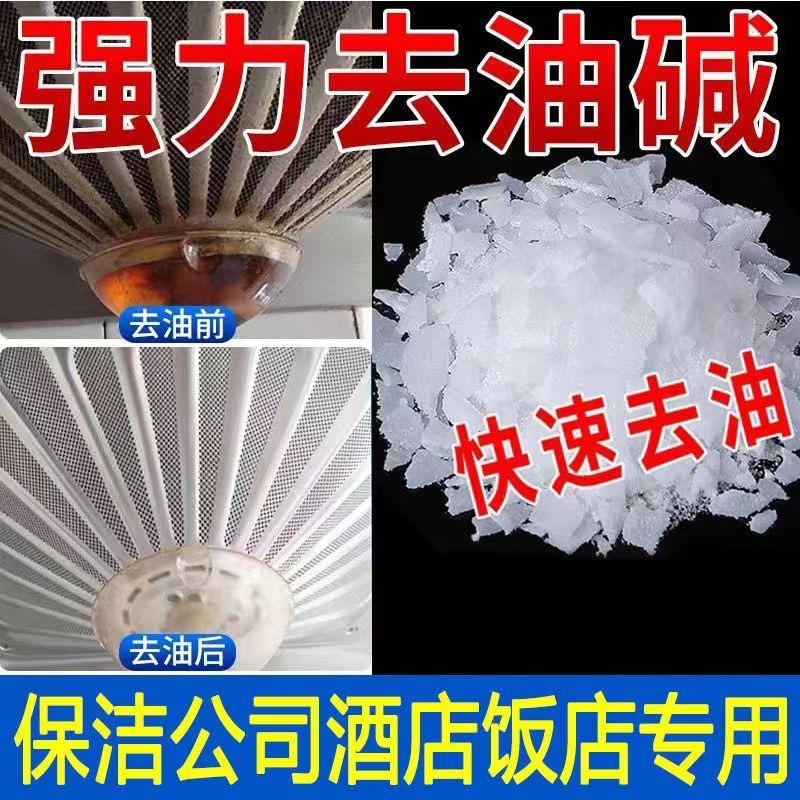 工业碱强碱片去油剂抽油烟机清洗剂家用厨房疏通下水道重油污清洗 - 图3