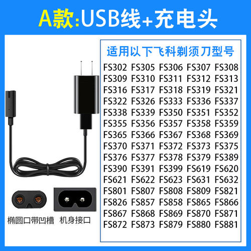 适用飞科电动剃须刀充电器线FS373 339 372 370 871刮胡刀通用线 - 图0