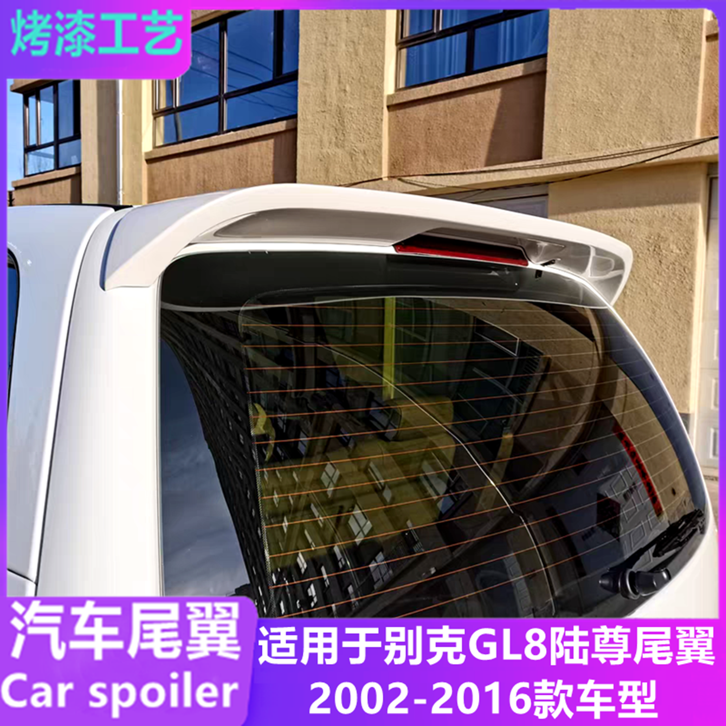 适用于02-16款别克GL8后尾翼 陆尊gl8改装顶翼免打孔装饰件定风翼,淘宝优惠券,粉丝福利购,淘宝优惠卷
