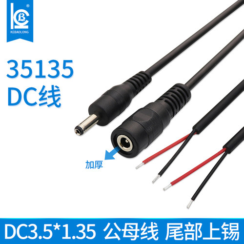 DC线单头35135公母头电源线锂电池3.5母座led插头充电线3.5*1.35