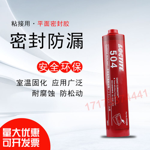 美国进口乐泰504胶水 乐泰504密封胶 乐泰504平面密封厌氧胶 - 图1