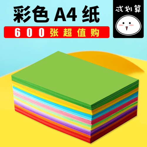 A4彩色纸600张办公用纸混色白粉红蓝绿书写流畅正品手工昱立折纸 - 图0
