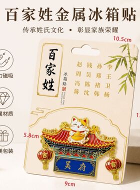 百家姓系列国风郭赵杨王吴刘黄谢李陈姓氏锌合金金属冰箱贴