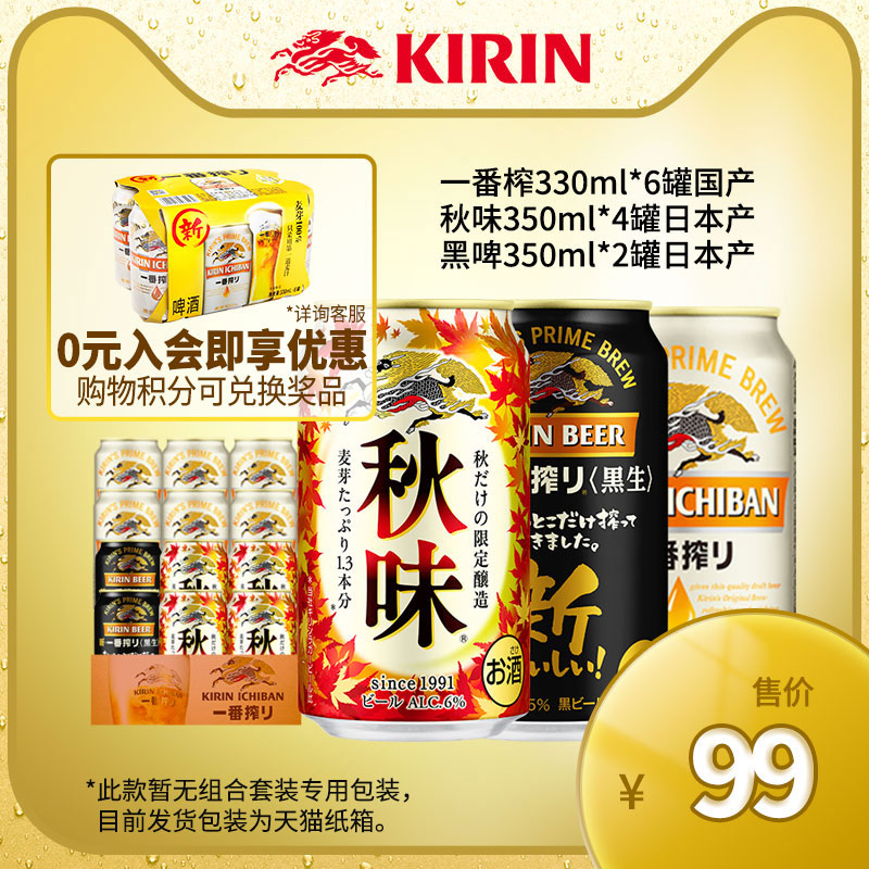 kirin麒麟旗舰店KIRIN麒麟一番榨黄生啤酒日本进口秋味熟啤黑啤混搭*12罐组装小箱0