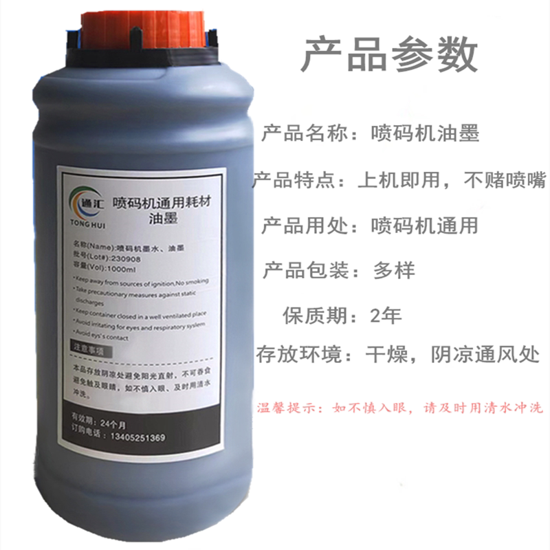 喷码机墨水进口国产通用小字符喷码机油墨墨水高附着力油墨1000mL