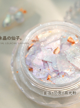 爆闪贝壳高光仙仙粉美甲超薄贝壳片金箔闪粉混装特调指甲饰品
