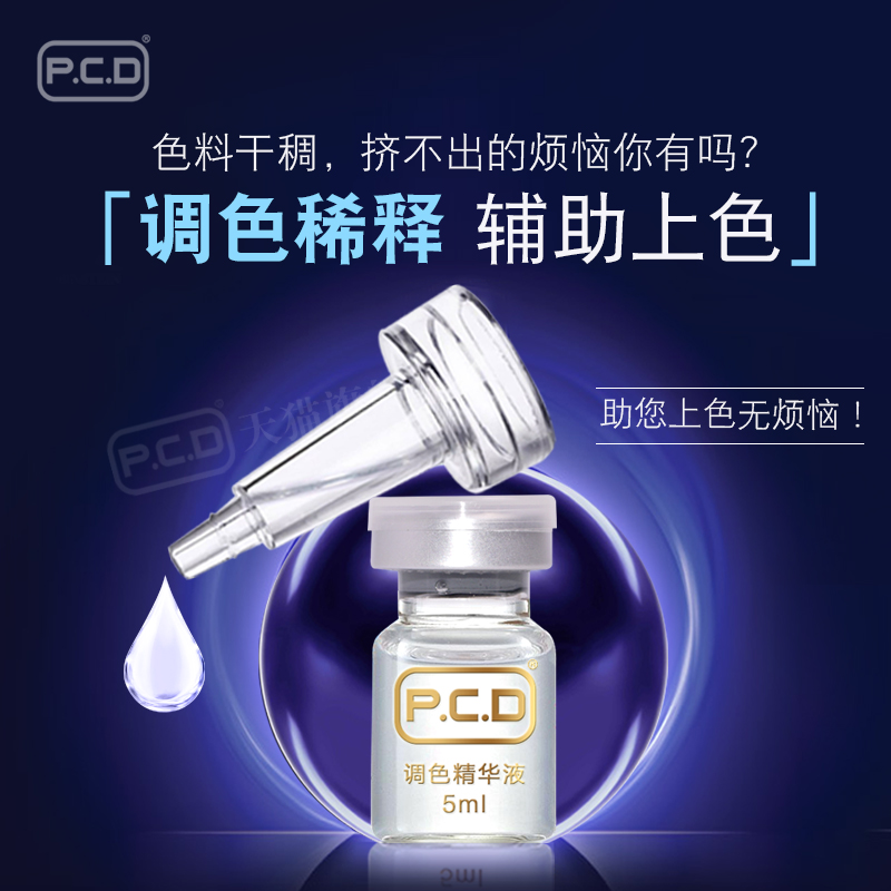 PCD纹绣调色精华液上色辅助剂半永久纹绣纹唇纹眉纹绣色料稀释剂