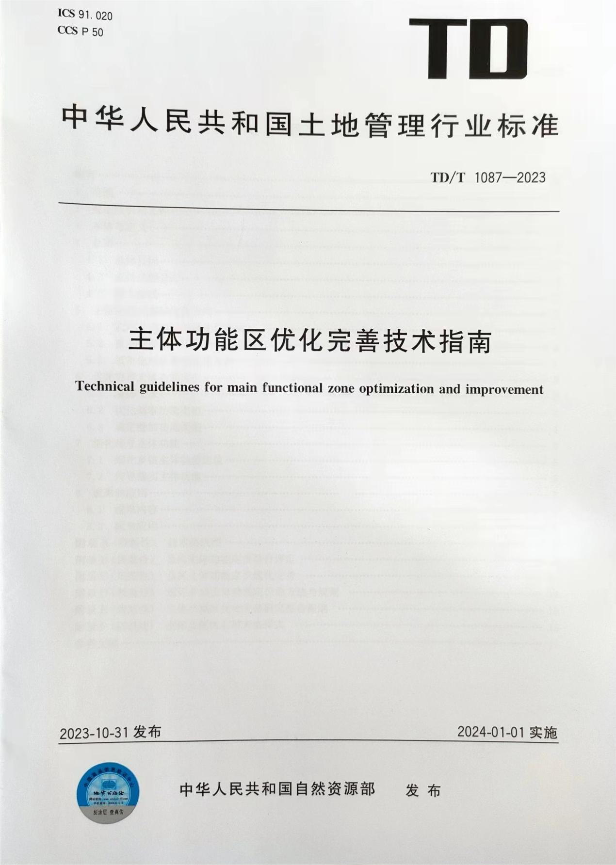 TD/T 1087-2023主体功能区优化完善技术指南-图0