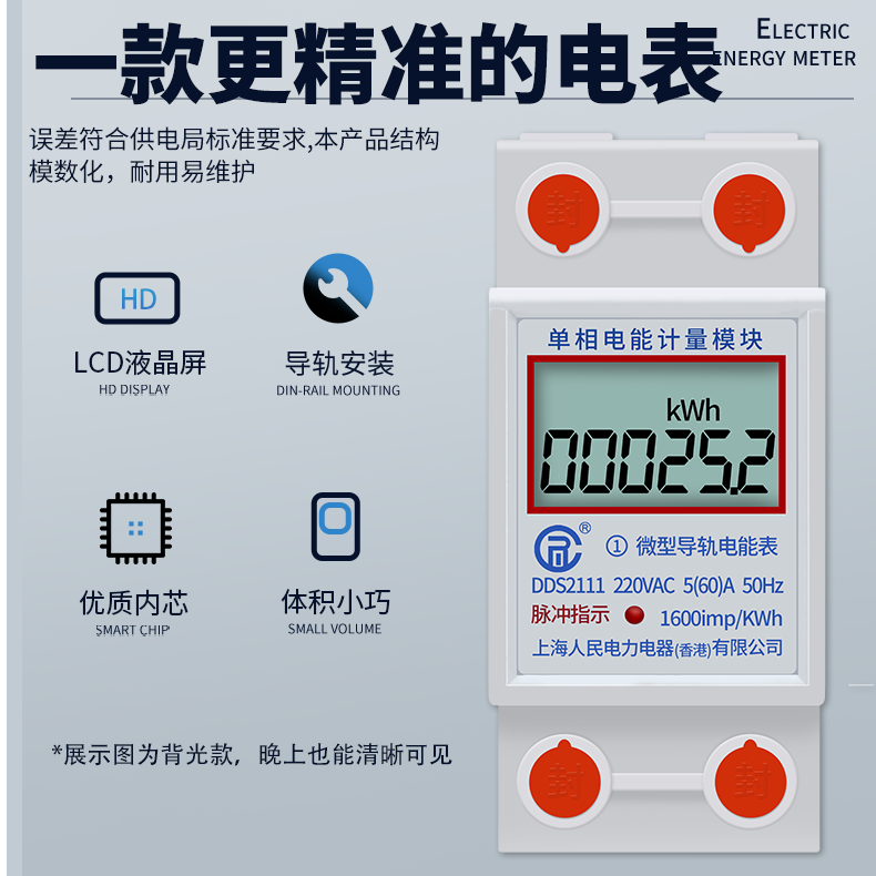 上海人民单相导轨式电表出租房家用220V电能电度表电子式计量模块-图1