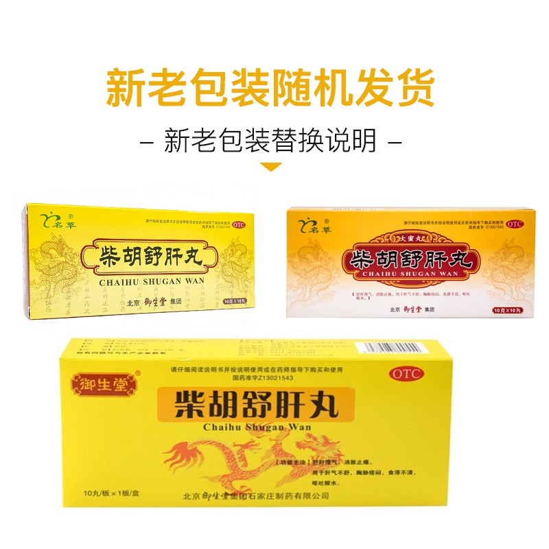 低至11/盒】御生堂名草柴胡舒肝丸10g*10丸/盒疏肝理气消胀止痛-图0