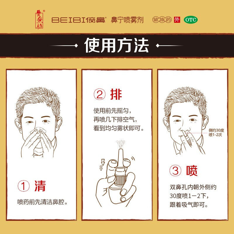 倍鼻10ml*3瓶/盒急性鼻宁喷雾剂 贝克大药房鼻