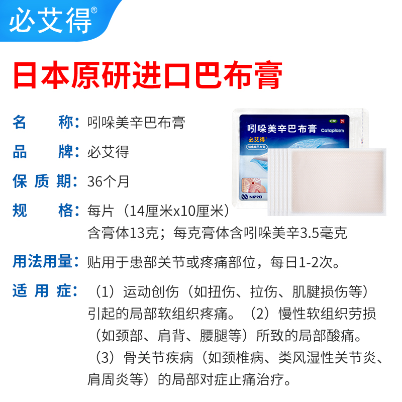 必艾得吲哚美辛巴布膏6片/袋缓解疼痛扭拉伤组织损伤骨疾病关节炎 - 图3