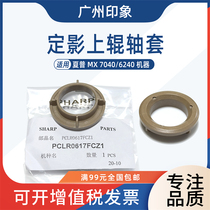 Apply Sharp MXM6240 M7040 shaft sleeve Snake Sleeve sleeve 0617 Upper roller shaft sleeve